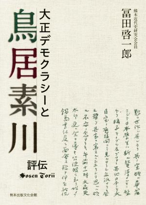 大正デモクラシーと鳥居素川 評伝