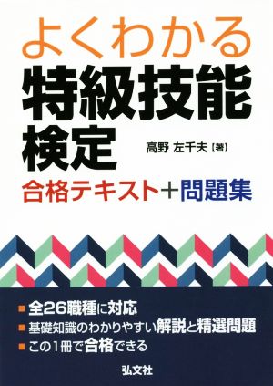 よくわかる特級技能検定 合格テキスト+問題集 国家・資格シリーズ