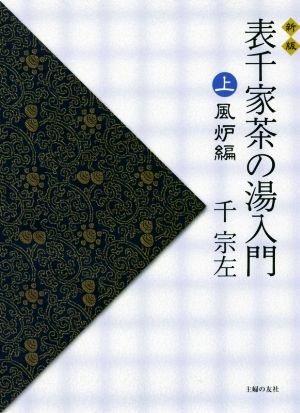 表千家茶の湯入門 新版(上) 風炉編