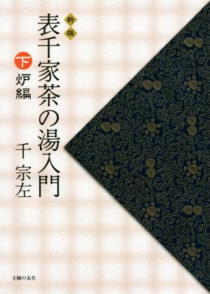 表千家茶の湯入門 新版(下) 炉編