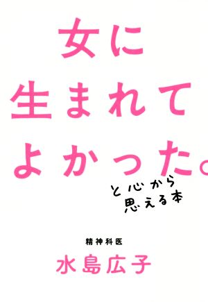 女に生まれてよかった。と心から思える本