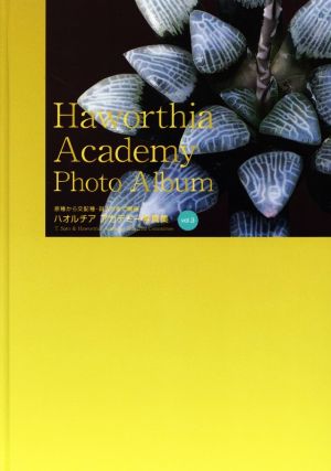 ハオルチアアカデミー写真集(vol.3)原種から交配種・斑入りまで網羅