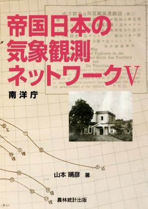 帝国日本の気象観測ネットワーク(Ⅴ) 南洋庁