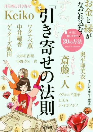 お金と縁がなだれ込む！すごい「引き寄せの法則」