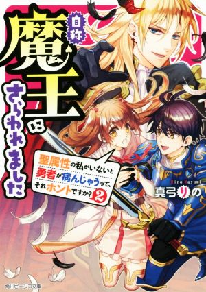 自称魔王にさらわれました 聖属性の私がいないと勇者が病んじゃうって、それホントですか？(2) 角川ビーンズ文庫