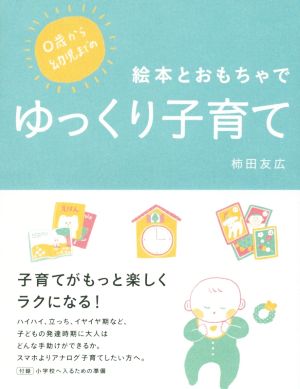 0歳から幼児までの 絵本とおもちゃでゆっくり子育て