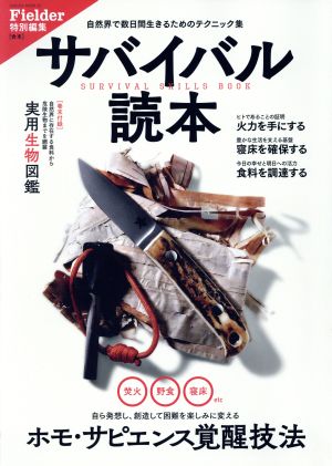 サバイバル読本Fielder特別編集SAKURA MOOK20