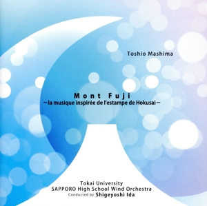 真島俊夫:富士山 ～北斎の版画に触発されて～