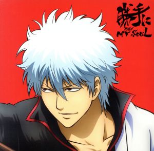 銀魂:勝手にMY SOUL(期間生産限定アニメ盤)(DVD付)(紙ジャケット仕様)