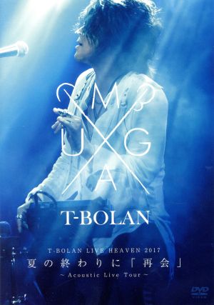 T-BOLAN LIVE HEAVEN 2017 夏の終わりに 「再会」～Acoustic Live Tour～