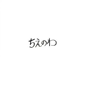 ちえのわ feat.峯田和伸