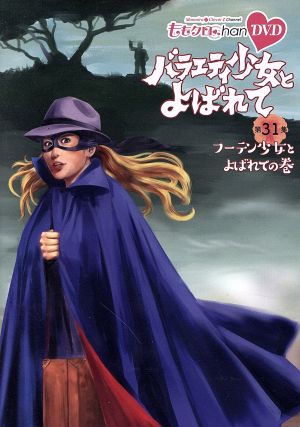 ももクロChan 第6弾 バラエティ少女とよばれて 第31集