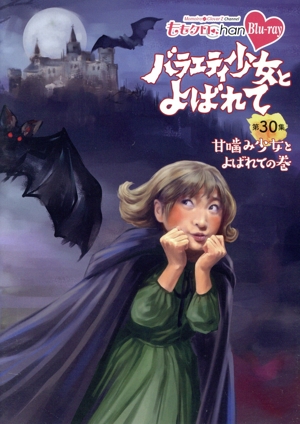 ももクロChan 第6弾 バラエティ少女とよばれて 第30集(Blu-ray Disc)