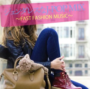 ジェンダレスなJ-POP MIX FAST FASHION MUSIC