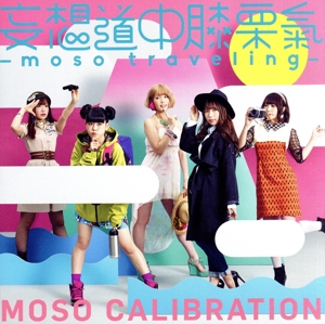 妄想道中膝栗氣 ～moso traveling～(初回生産限定盤)(DVD付)