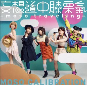 妄想道中膝栗氣 ～moso traveling～(通常盤)