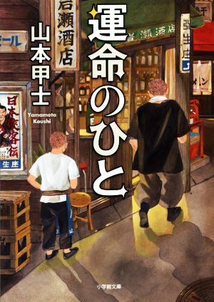 運命のひと 小学館文庫