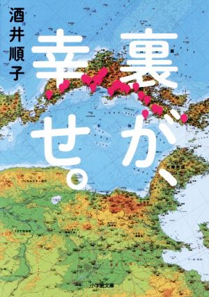 裏が、幸せ。 小学館文庫