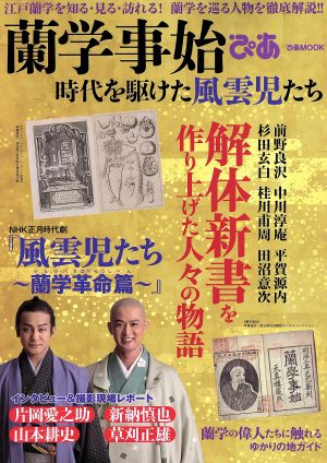 蘭学事始ぴあ 時代を駆けた風雲児たち 江戸蘭学を知る・見る・訪れる！蘭学を巡る人物を徹底解説!! ぴあMOOK