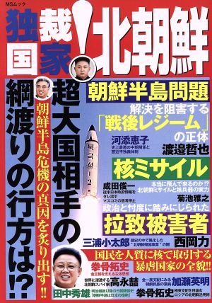 独裁国家！北朝鮮 MSムック