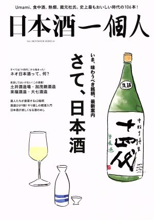 日本酒一個人(Vol.1)さて、日本酒BEST MOOK SERIES61