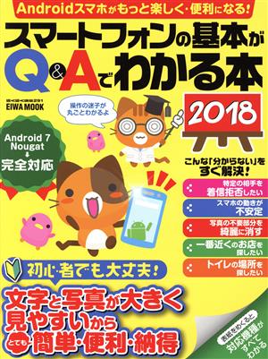 スマートフォンの基本がQ&Aでわかる本(2018) EIWA MOOK らくらく講座291