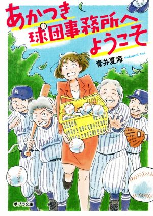 あかつき球団事務所へようこそポプラ文庫