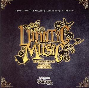 ツキウタ。シリーズ「ツキステ。」第4幕『Lunatic Party』サウンドトラック 「Lunatic Music」