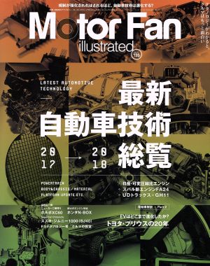 Motor Fan illustrated(vol.135) 最新自動車技術総覧2017→2018 モーターファン別冊