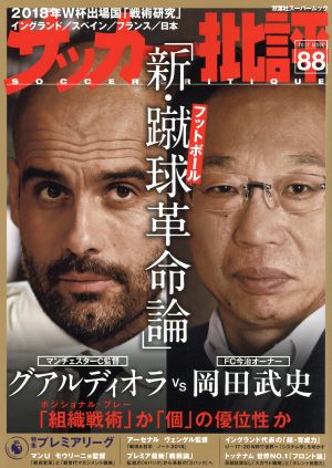 サッカー批評(88) 双葉社スーパームック