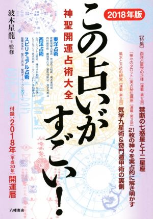 この占いがすごい！(2018年版) 神聖開運占術大全