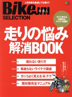 走りの悩み解消BOOK BikeJIN SELECTION すぐにツカエル効果的なライテク満載!! エイムック3913