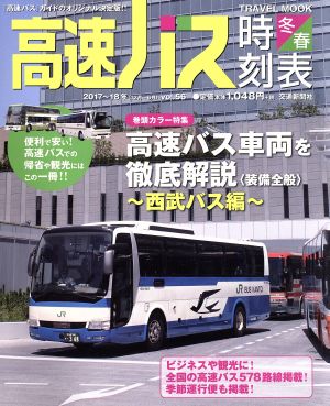 高速バス時刻表(vol.56 2017-2018 冬・春号) トラベルMOOK