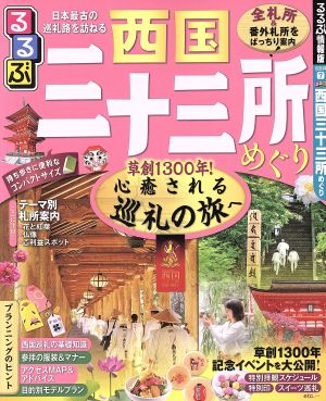 るるぶ 西国三十三所めぐり るるぶ情報版 京阪神7