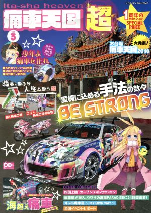 痛車天国超(vol.3) ヤエスメディアムック549