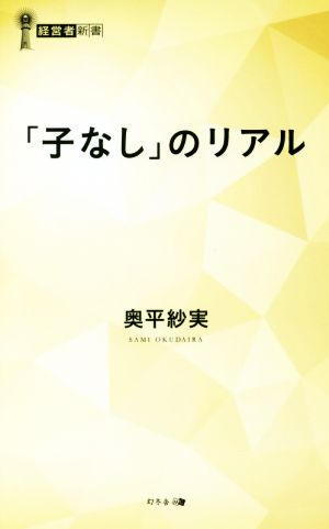 「子なし」のリアル 経営者新書