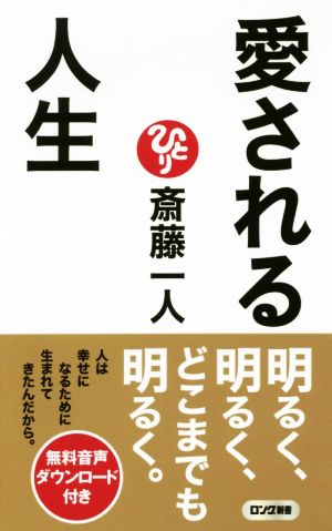 愛される人生ロング新書