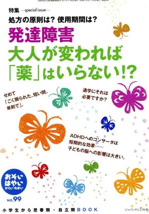 おそい・はやい・ひくい・たかい(NO.99) 発達障害 大人が変われば「薬」はいらない!?