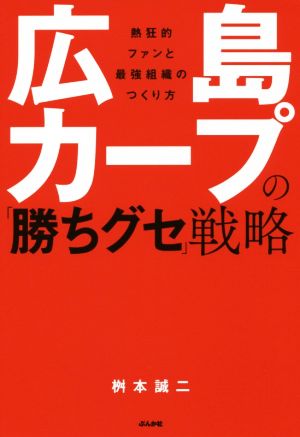 広島カープの「勝ちグセ」戦略