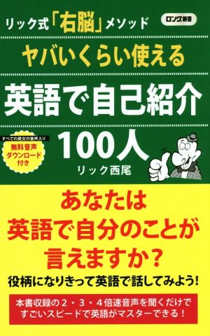 ヤバいくらい使える 英語で自己紹介100人 リック式「右脳」メソッド ロング新書