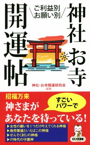 神社・お寺開運帖 ご利益別・お願い別 ロング新書