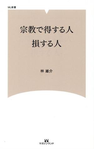 宗教で得する人 損する人 ML新書