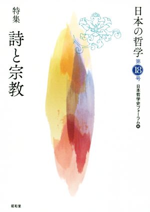 日本の哲学(第18号) 特集 詩と宗教