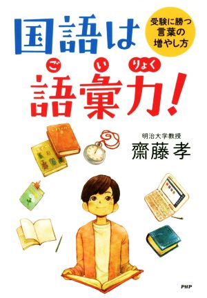 国語は語彙力！ 受験に勝つ言葉の増やし方 YA心の友だちシリーズ