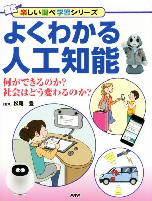 よくわかる人工知能 何ができるのか？社会はどう変わるのか？ 楽しい調べ学習シリーズ