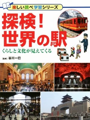 探検！世界の駅 くらしと文化が見えてくる 楽しい調べ学習シリーズ