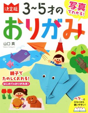 写真でわかる！3～5才のおりがみ 決定版