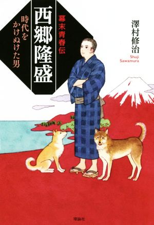 幕末青春伝 西郷隆盛 時代をかけぬけた男