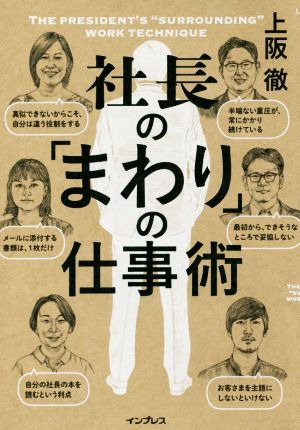 社長の「まわり」の仕事術 しごとのわ