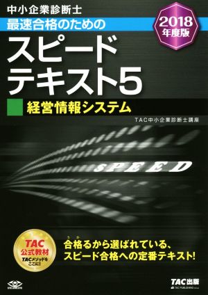 中小企業診断士 最速合格のためのスピードテキスト 2018年度版(5) 経営情報システム